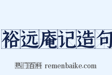 裕远庵记造句是什么意思的图片
